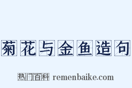 菊花与金鱼造句是什么意思的图片